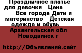 Праздничное платье для девочки › Цена ­ 1 000 - Все города Дети и материнство » Детская одежда и обувь   . Архангельская обл.,Новодвинск г.